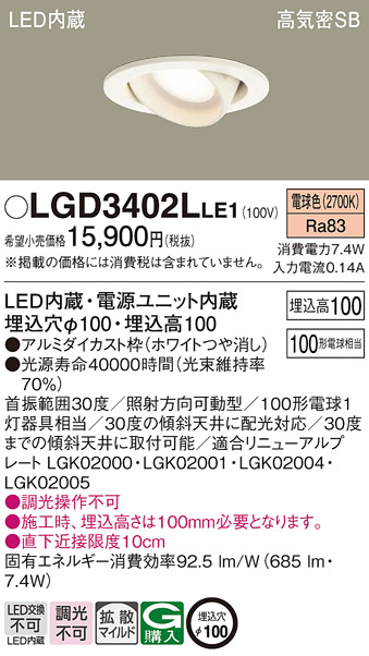 Panasonic（パナソニック） LGD3402L LE1 ダウンライト 100形 拡散