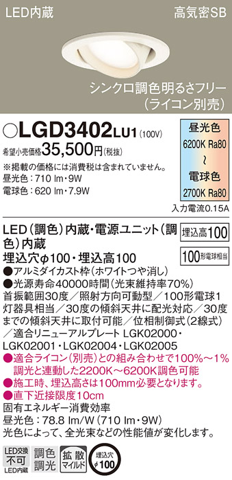 Panasonic（パナソニック） LGD3402 LU1 ダウンライト 100形調色 拡散 