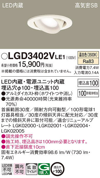 Panasonic（パナソニック） LGD3402V LE1 ダウンライト 100形 拡散 温