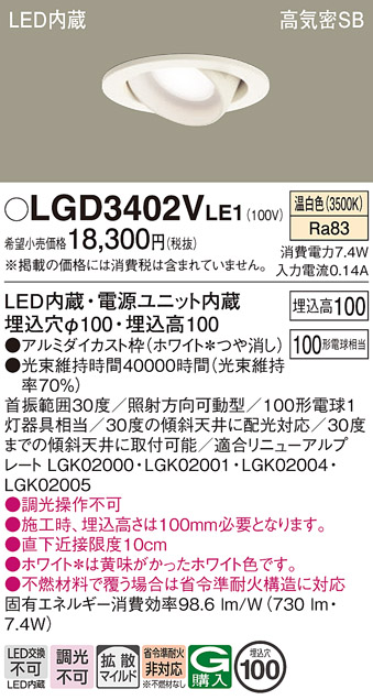 Panasonic（パナソニック） LGD3402V LE1 ダウンライト 100形 拡散 温