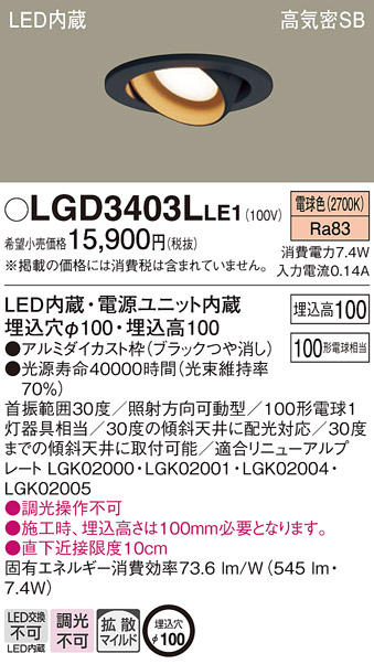 LGD3403L LE1 パナソニック ダウンライト 100形 拡散 電球色 法人様限定販売 LGD3403LLE1 :LGD3403LLE1:まごころでんき  Yahoo!店 - 通販 - Yahoo!ショッピング