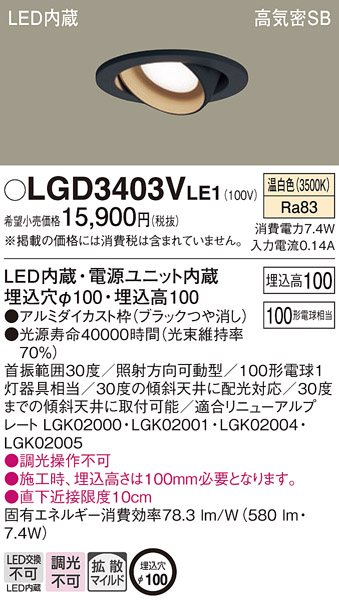 LGD3403V LE1 パナソニック ダウンライト 100形 拡散 温白色 法人様限定販売 LGD3403VLE1  :LGD3403VLE1:まごころでんき Yahoo!店 - 通販 - Yahoo!ショッピング