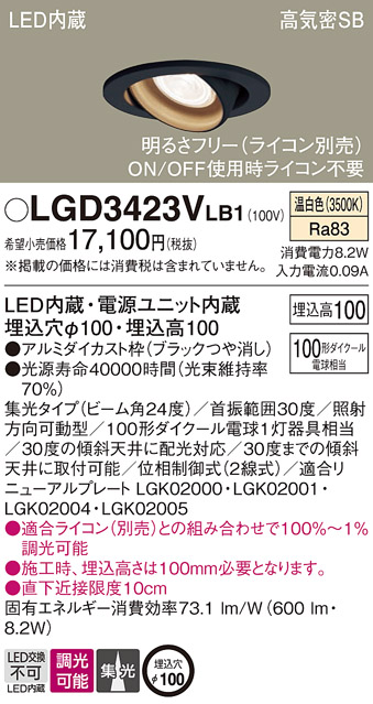 Panasonic（パナソニック） LGD3423V LB1 ダウンライト 100形 集光 温