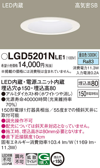 LGD5201N LE1 パナソニック ダウンライト １５０形 拡散 昼白色 法人様
