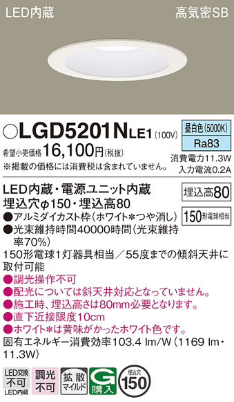 Panasonic（パナソニック） LGD5201N LE1 ダウンライト 150形 拡散