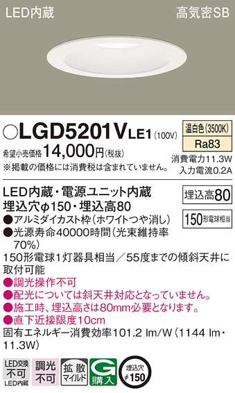 Panasonic（パナソニック） LGD5201V LE1 ダウンライト 150形 拡散
