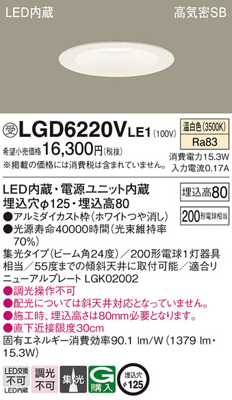 Panasonic LGD 6220V LE1 ダウンライト Panasonic（パナソニック） 受注品 LGD6220V LE1 ダウンライト 200形