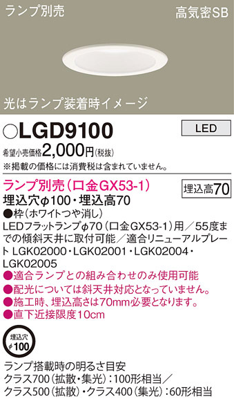 LGD9100 パナソニック ダウンライト ランプ別売 ＧＸ５３ 法人様限定 