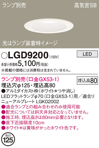 Panasonic（パナソニック） LGD9200 ダウンライト (ランプ別売GX53