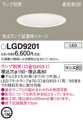 Panasonic（パナソニック） LGD9201 ダウンライト (ランプ別売GX53