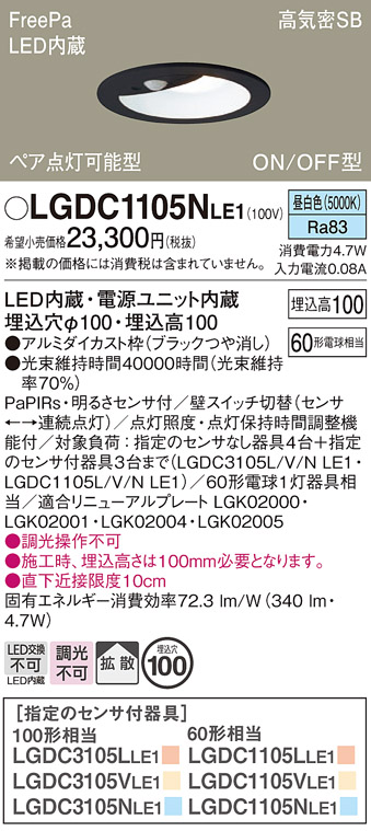 Panasonic LGDC1105LE1 センサー　ダウンライト Panasonic（パナソニック） LGDC1105NLE1 昼白色 ダウンライト FreePa