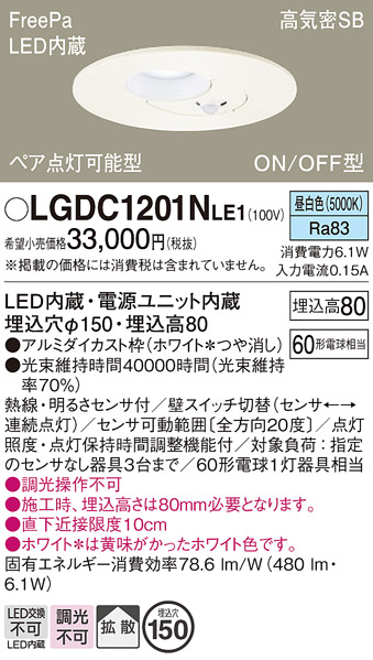 Panasonic（パナソニック） LGDC1201N LE1 ダウンライト 60形 拡散 昼
