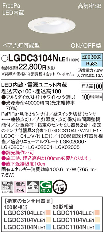 LGDC3104NLE1 昼白色 ダウンライト FreePa ON/OFF型 埋込穴φ100 100形