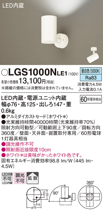 パナソニック　スポットライト　17個　調光タイプ Panasonic（パナソニック） LGS1000N LE1 スポットライト 60形X1