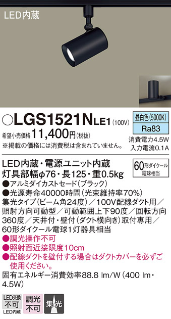 LGS1521N LE1 パナソニック スポットライト 60形Ｘ１ 集光 昼白色 法人様限定販売 LGS1521NLE1  :LGS1521NLE1:まごころでんき Yahoo!店 - 通販 - Yahoo!ショッピング