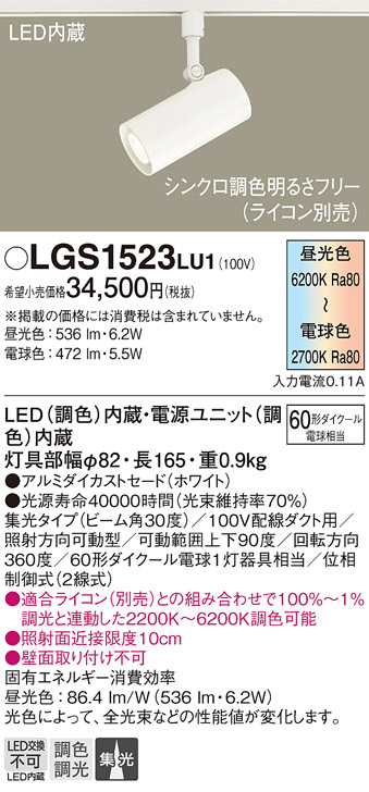 LGS1523 LU1 パナソニック スポットライト 60形 集光 調色 法人様限定