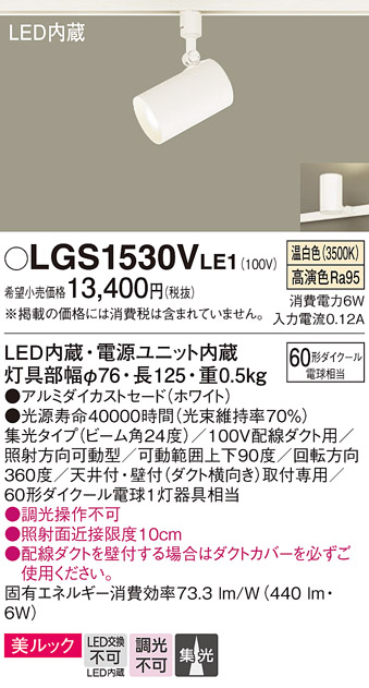 LGS1530V LE1 パナソニック スポットライト 60形Ｘ１ 集光 温白色 法人様限定販売 LGS1530VLE1  :LGS1530VLE1:まごころでんき Yahoo!店 - 通販 - Yahoo!ショッピング