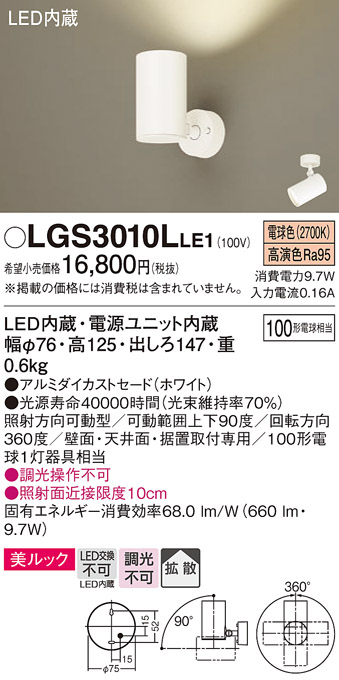 Panasonic（パナソニック） LGS3010L LE1 スポットライト 100形X1
