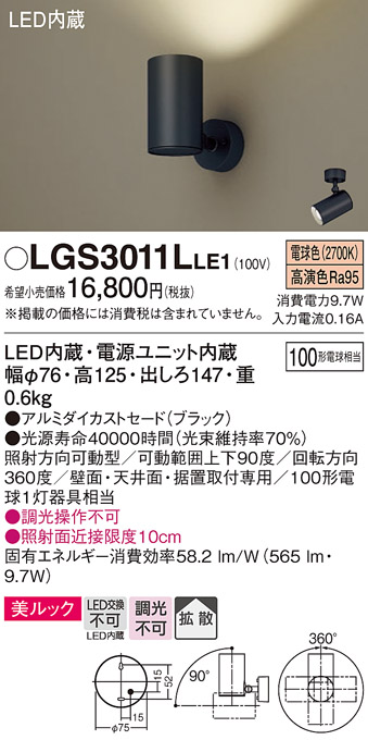 Panasonic LGS3011L LE1 パナソニック スポットライト 100形X1 拡散 