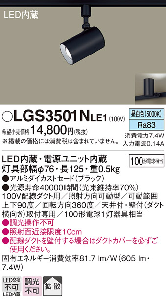 LGS3501N LE1 パナソニック スポットライト 100形Ｘ１ 拡散 昼白 法人様限定販売 LGS3501NLE1  :LGS3501NLE1:まごころでんき Yahoo!店 - 通販 - Yahoo!ショッピング