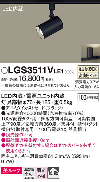 LGS3511V LE1 パナソニック スポットライト 100形Ｘ１ 拡散 温白 法人様限定販売 LGS3511VLE1  :LGS3511VLE1:まごころでんき Yahoo!店 - 通販 - Yahoo!ショッピング