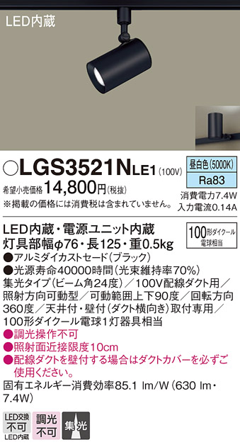 LGS3521N LE1 パナソニック スポットライト 100形Ｘ１ 集光 昼白 法人