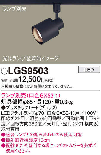 Panasonic スポットライト LGS9300 LGS9300(パナソニック) 商品詳細 ～ 照明器具・換気扇他、電設