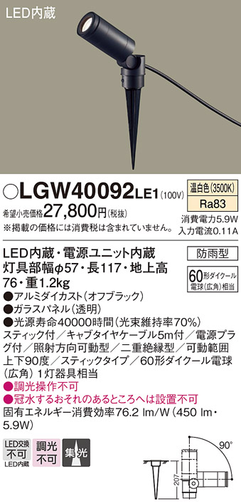 Panasonic（パナソニック） LGW40092 LE1 スポットライト 60形 集光 温