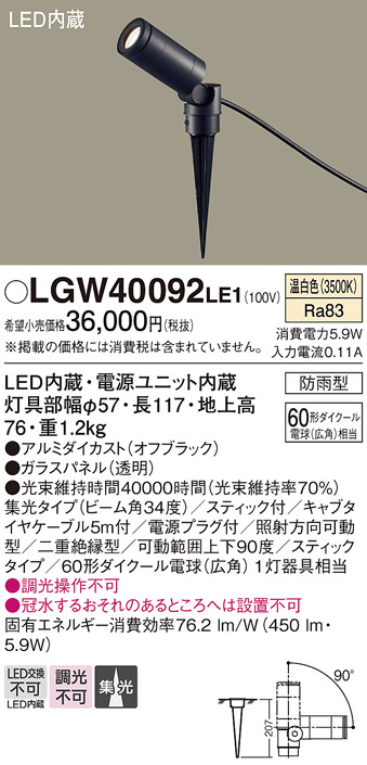 Panasonic（パナソニック） LGW40092 LE1 スポットライト 60形 集光 温