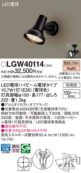 LGW40114 パナソニック LED スポットライト １５０形 電球色 法人様限定販売 :LGW40114:まごころでんき Yahoo!店 - 通販  - Yahoo!ショッピング