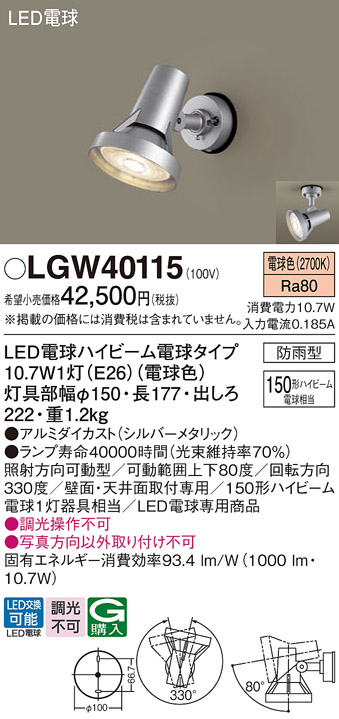 Panasonic（パナソニック） LGW40115 LED スポットライト 150形
