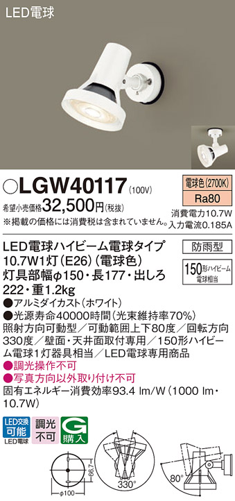Panasonic（パナソニック） LGW40117 LED スポットライト 150形