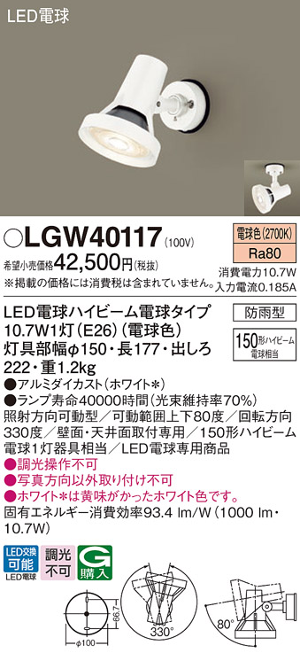 66 パナソニック スポットライト LGW40117 新品・未使用 Panasonic（パナソニック） LGW40117 LED スポットライト 150形