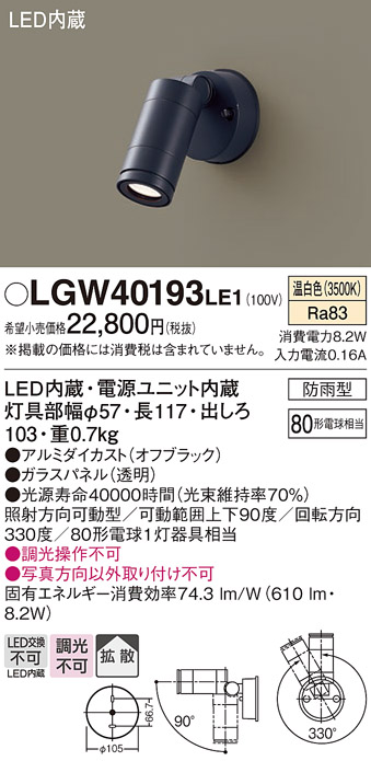 Panasonic（パナソニック） LGW40193 LE1 スポットライト 80形 拡散
