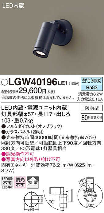 Panasonic（パナソニック） LGW40196 LE1 スポットライト 80形 拡散