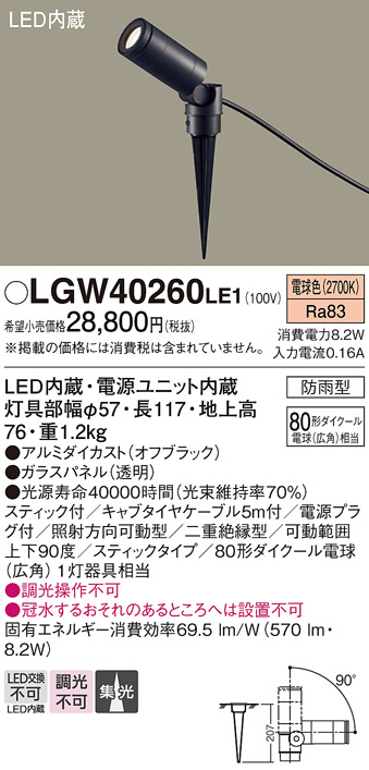 Panasonic（パナソニック） LGW40260 LE1 スポットライト 80形 集光