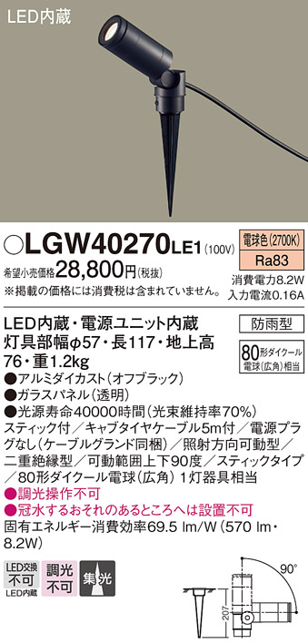 LGW40270 LE1 パナソニック スポットライト 8０形 集光 電球色 法人様