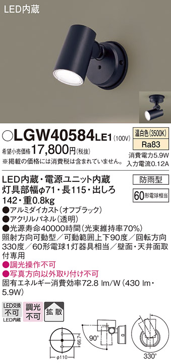 Panasonic（パナソニック） LGW40584 LE1 スポットライト センサ無