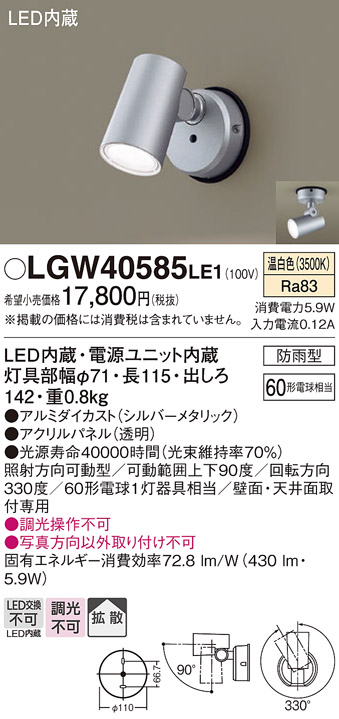 LGW40585 LE1 パナソニック スポットライト センサ無 シルバー 温白色 法人様限定販売 LGW40585LE1  :LGW40585LE1:まごころでんき Yahoo!店 - 通販 - Yahoo!ショッピング