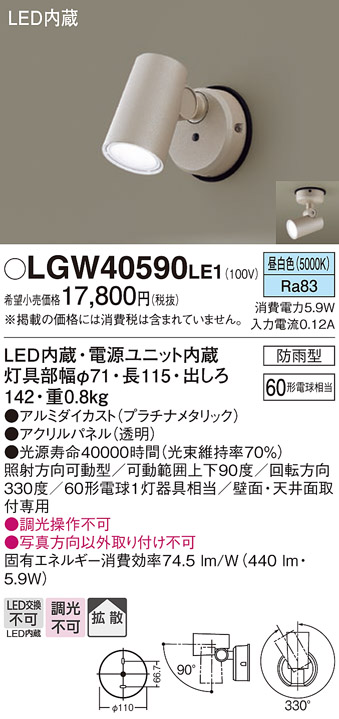 LGW40590 LE1 パナソニック スポットライト センサ無 プラチナ 昼白色