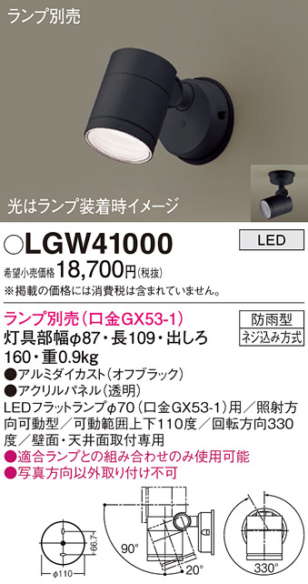 Panasonic（パナソニック） LGW41000 エクステリアスポット ランプ別売
