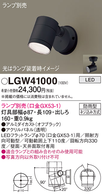 Panasonic LGW41000 LEDスポットライト 壁面取り付け用 3台 Panasonic（パナソニック） LGW41000 エクステリアスポット ランプ別売