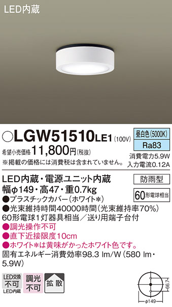 Panasonic（パナソニック） LGW51510 LE1 ダウンシーリング 60形 昼