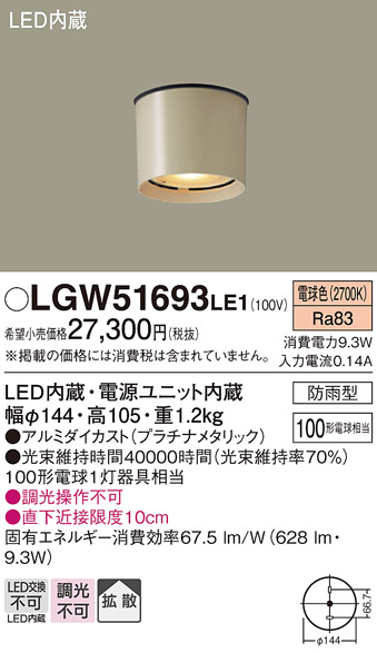 Panasonic（パナソニック） LGW51693 LE1 LED ダウンシーリング 100形