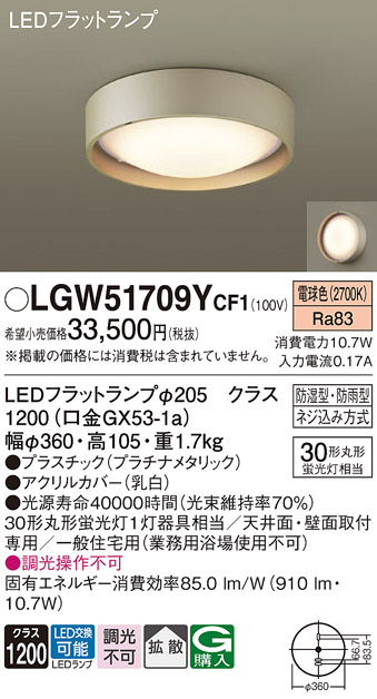 Panasonic（パナソニック） LGW51709Y CF1 LED シーリングライト 丸管