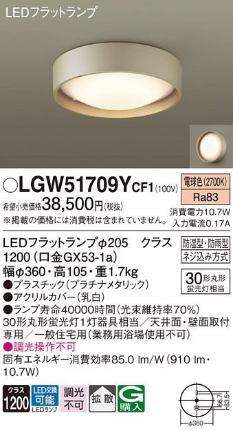 Panasonic（パナソニック） LGW51709Y CF1 LED シーリングライト 丸管
