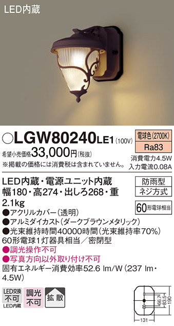 Panasonic(パナソニック電工)  LEDポーチライト 60形電球1灯相当 LGW80245LE1 9jupf8b Panasonic（パナソニック） LGW80240 LE1 LED ポーチライト 60形 電球
