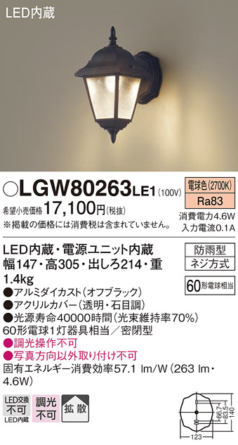 LGW80263 LE1 パナソニック LED ポーチライト 60形Ｘ１電球色 法人様限定販売 LGW80263LE1  :LGW80263LE1:まごころでんき Yahoo!店 - 通販 - Yahoo!ショッピング