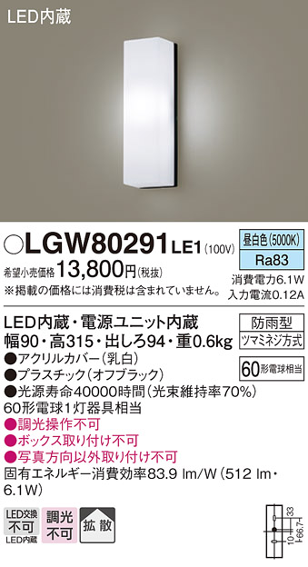 Panasonic LGW80291 LE1 パナソニック LED ポーチライト 60形 昼