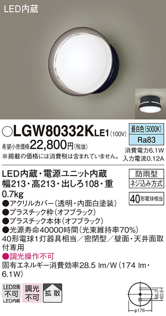 LGW80332K LE1 パナソニック ポーチライト センサ無し40形 昼白色 法人様限定販売 LGW80332KLE1  :LGW80332KLE1:まごころでんき Yahoo!店 - 通販 - Yahoo!ショッピング